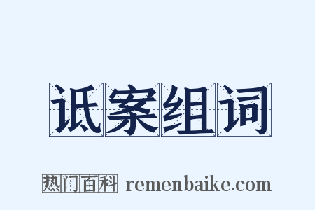 诋案组词是什么意思的图片
